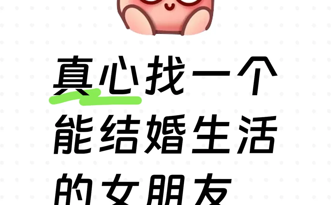 真心找一个能结婚的女朋友，进来看看？