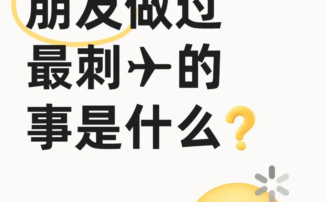 你们和男朋友做过的最刺激的事情是什么？🧐