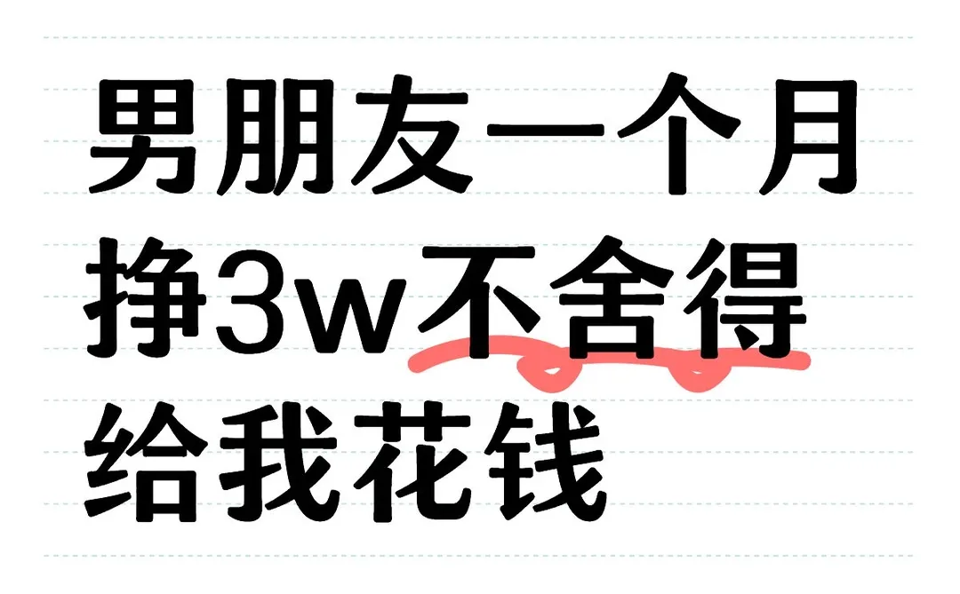 男朋友一个月挣3w不舍得给我花钱