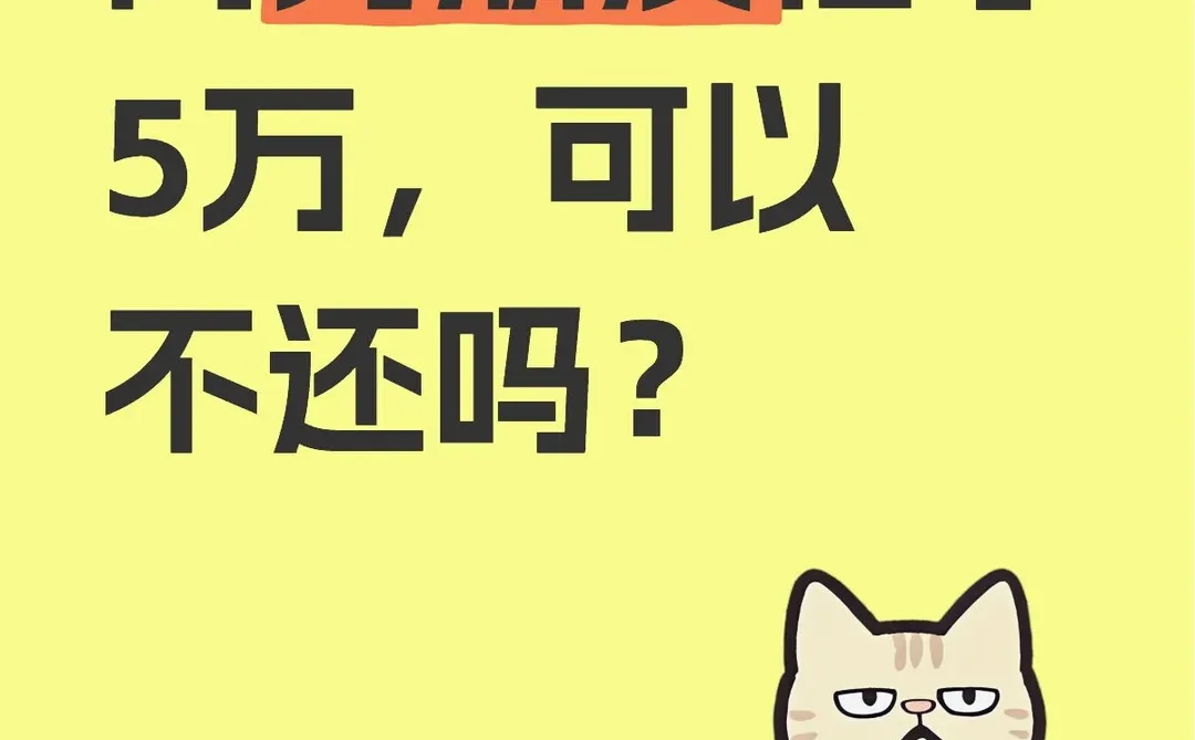 问男朋友借了5万，可以不还吗？