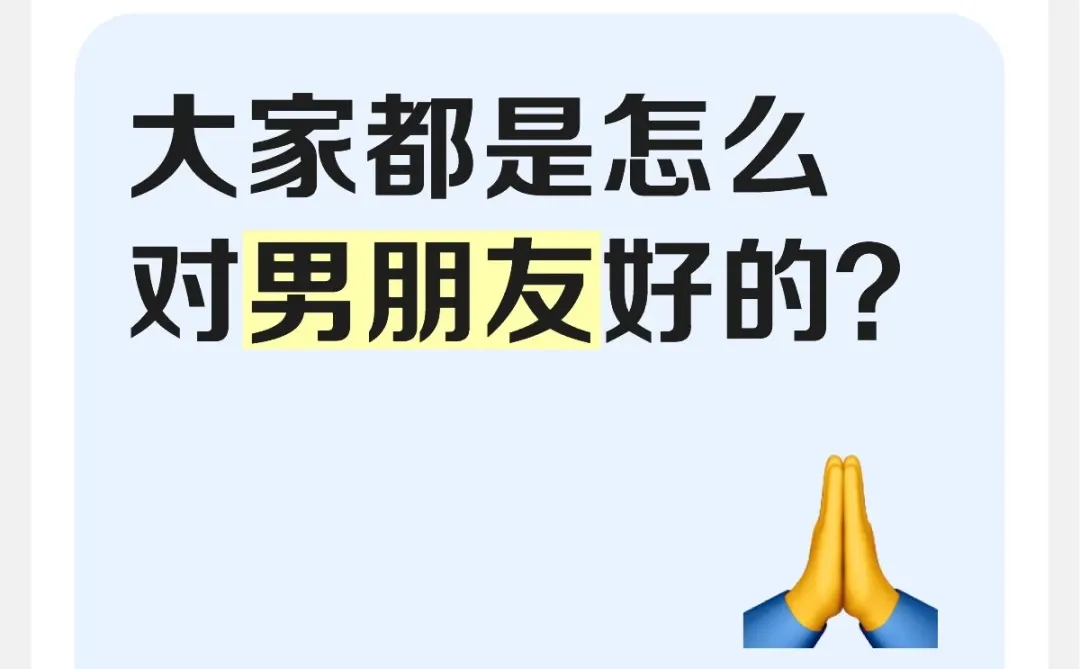 大家都是怎么对男朋友好的？