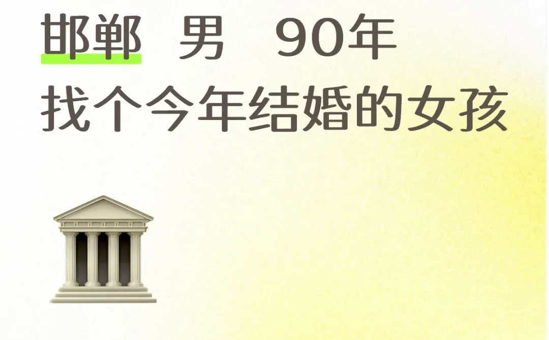 邯郸还有单身的女孩吗？