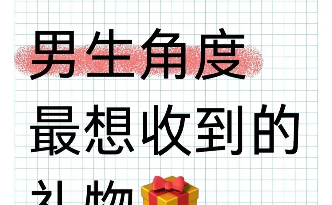 ⚠️救大命!!送ENTJ双鱼男友的第一个生日礼物