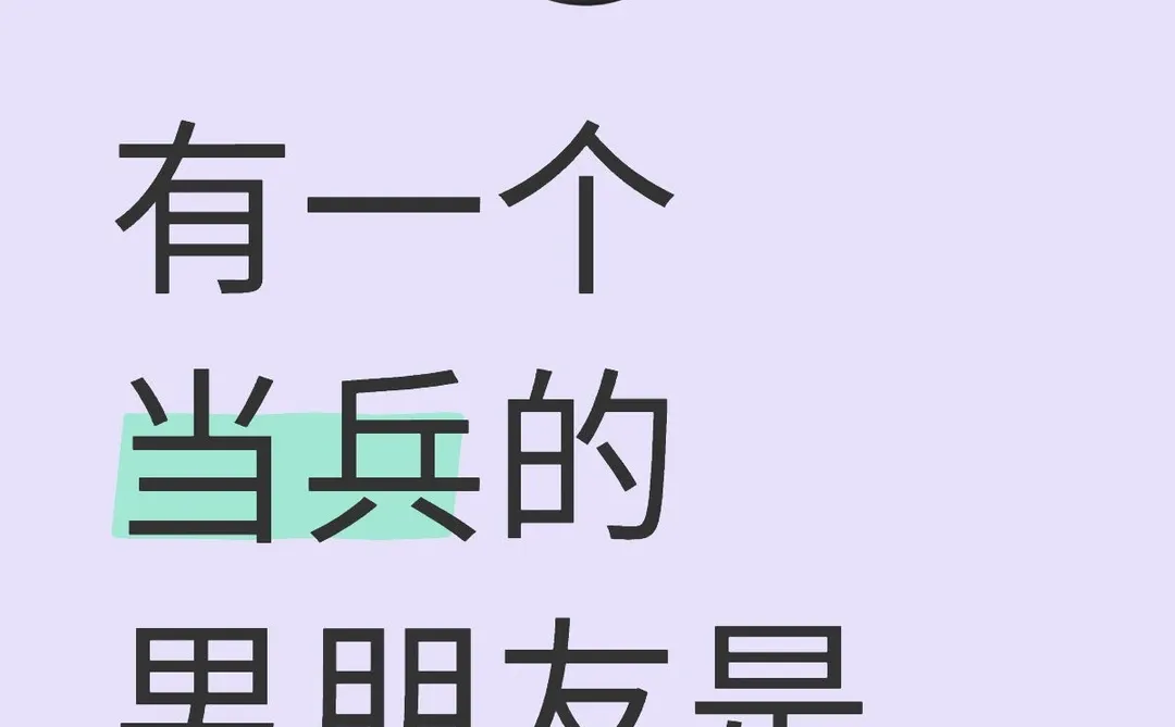 有一个当兵的男朋友是什么体验？