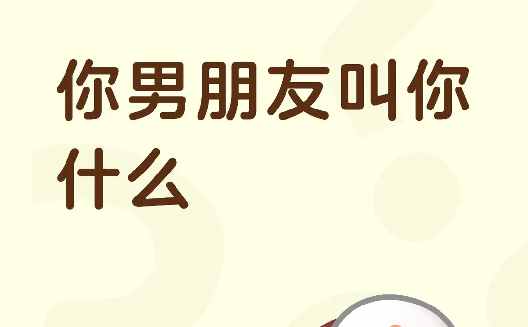 你男朋友叫你什么