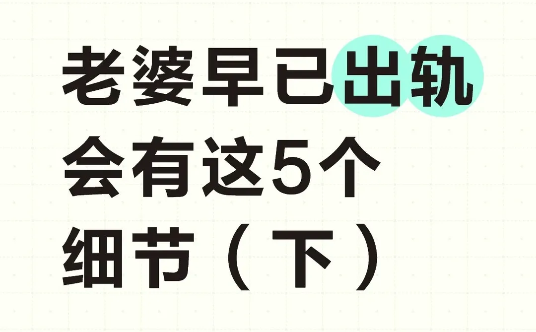 老婆早已出轨会有这5个细节（下）