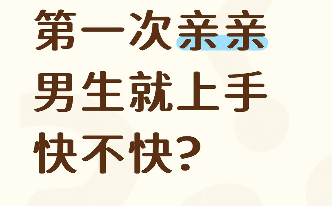第一次亲亲就上手快不快呀