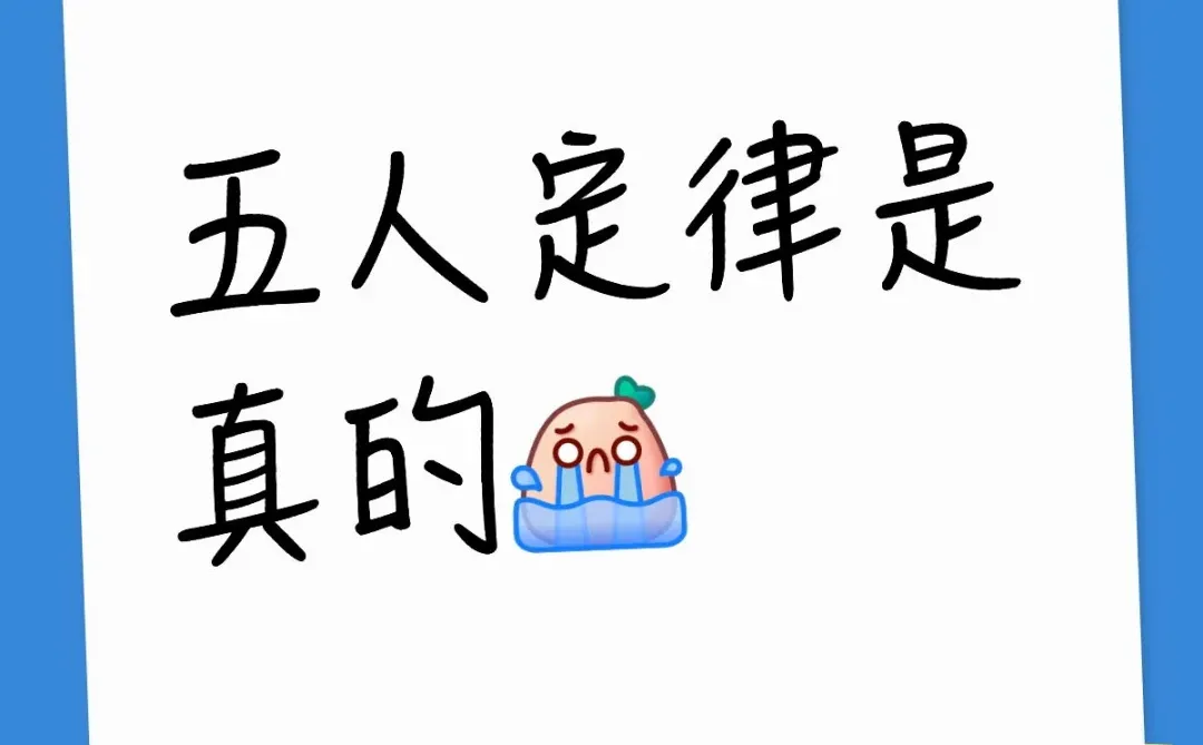 五人定律是真的