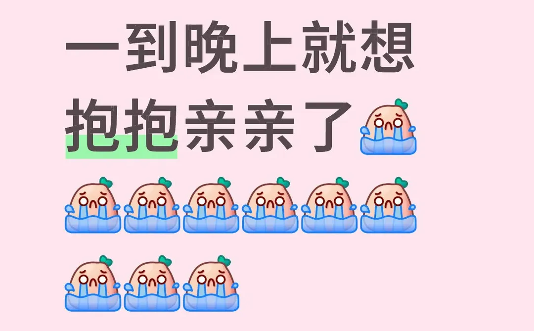 一到晚上就想抱抱亲亲了