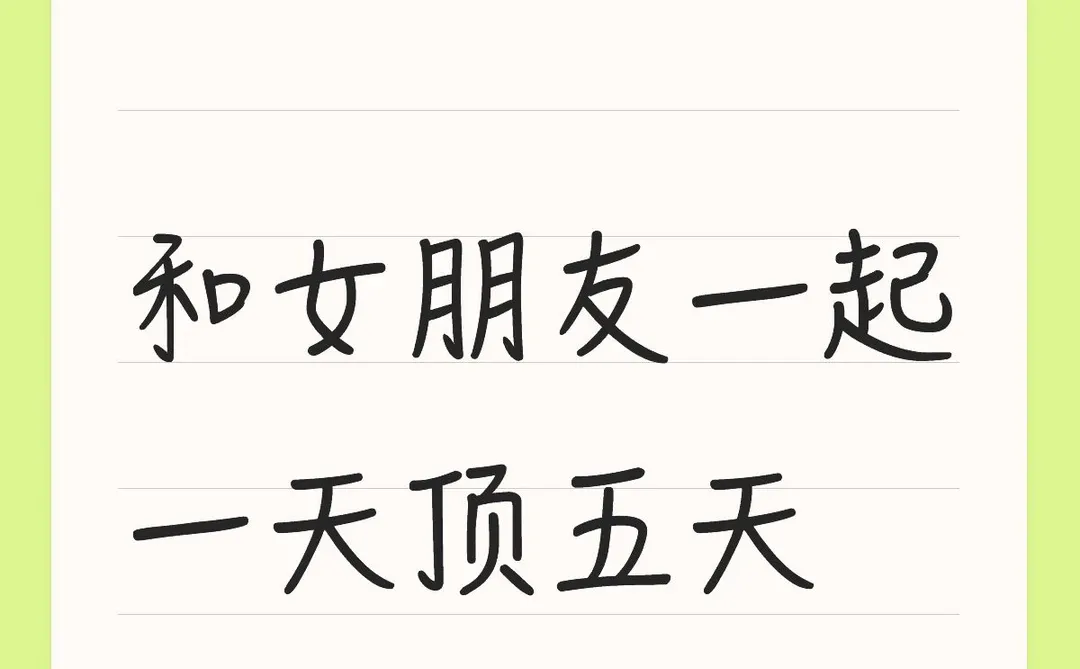 和女朋友一起一天顶五天