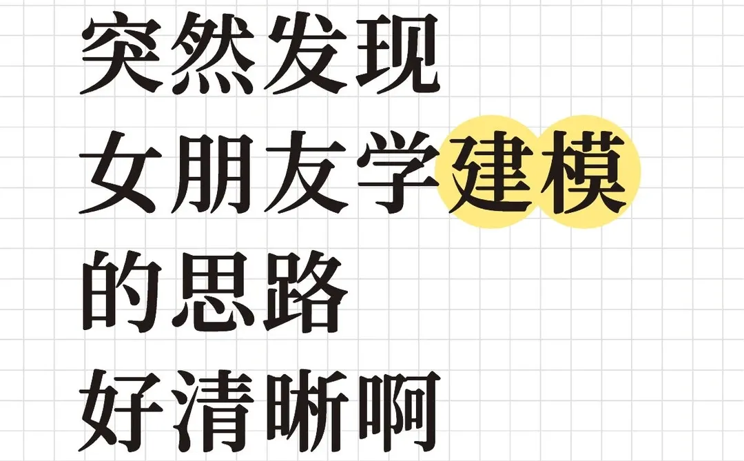 突然发现女朋友学建模的思路好清晰啊……