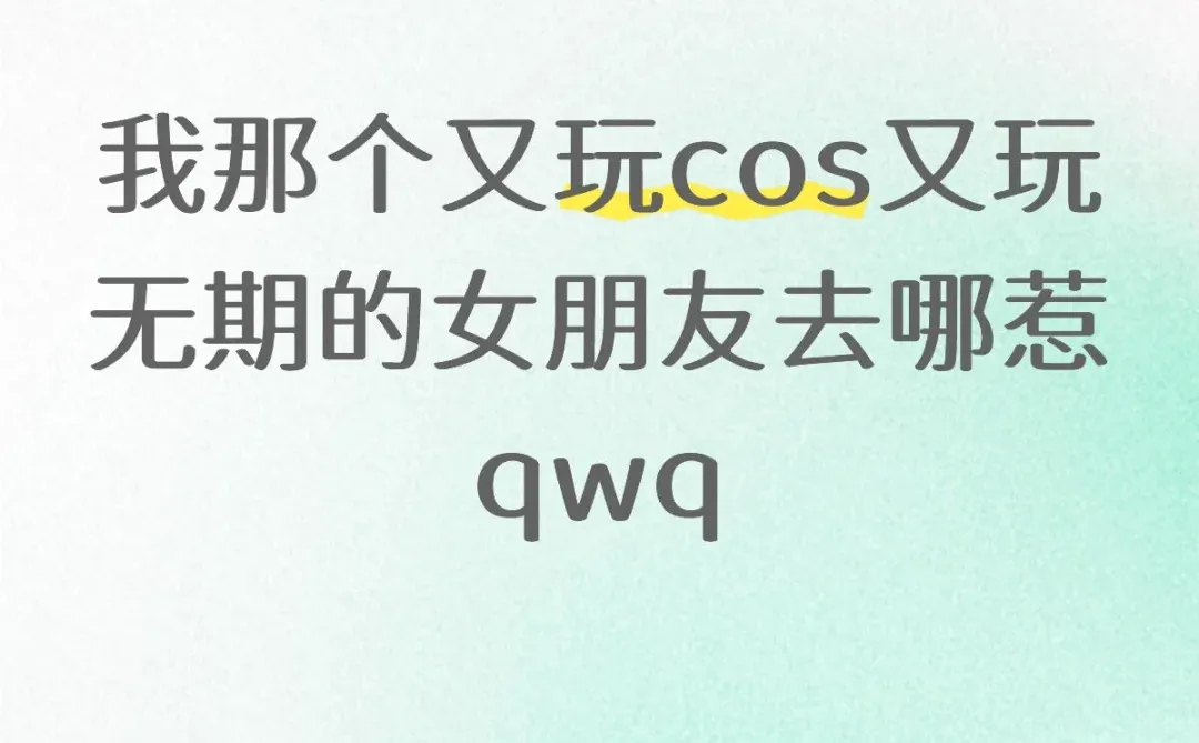 我女朋友呢？我女朋友呢？我女朋友呢？