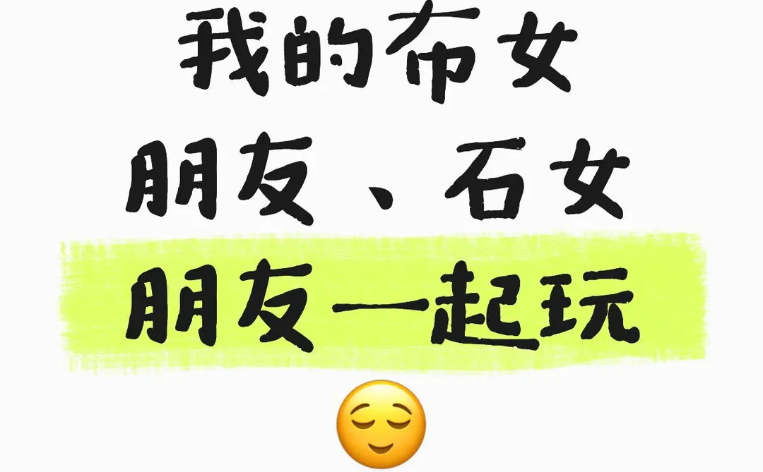 我的布女朋友、石女朋友一起玩😌