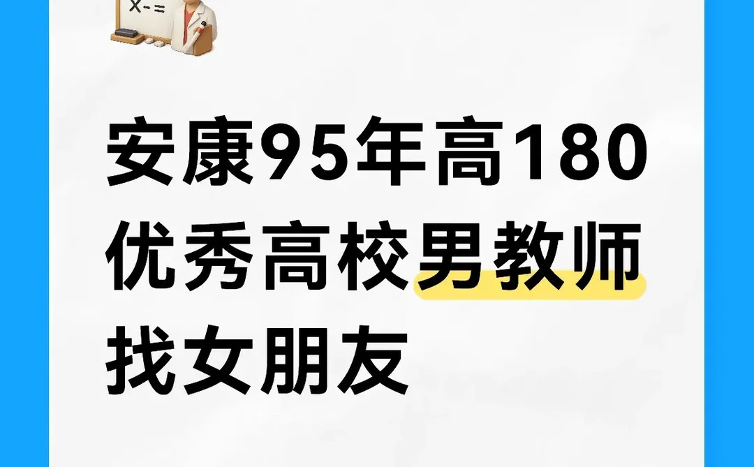 安康95年高180优秀高校男教师找女朋友