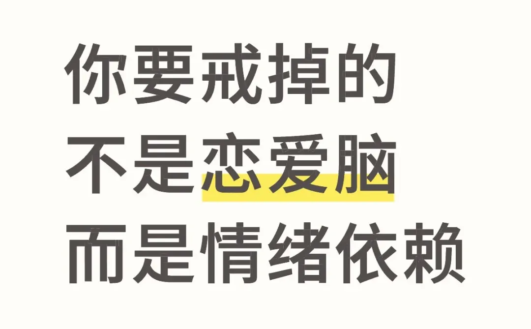 你要戒掉的不是恋爱脑，而是情绪依赖