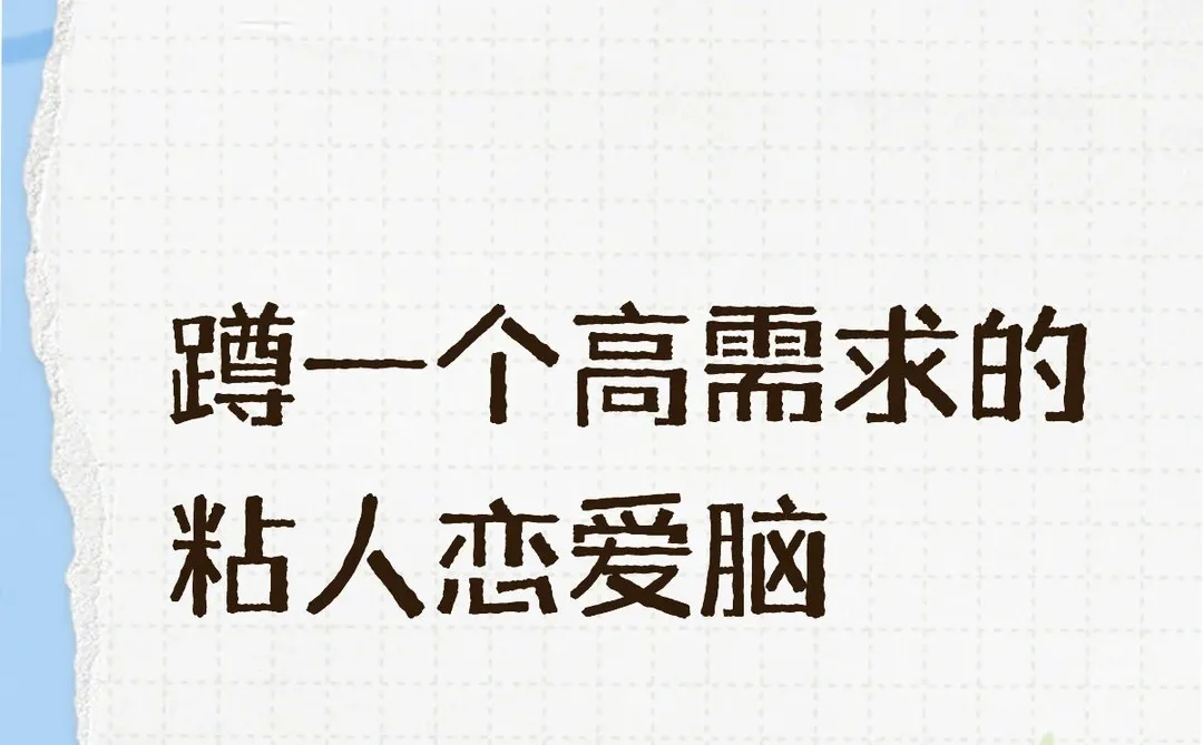 蹲一个高需求的粘人恋爱脑