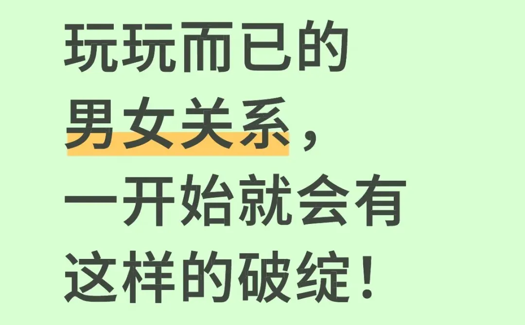 玩玩而已的男女关系，一开始就有这样的破绽