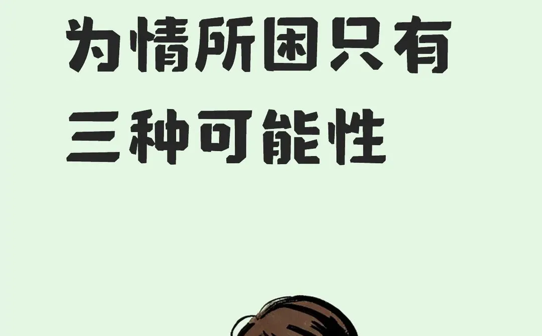 超过26岁还在为情所困只有三种可能性