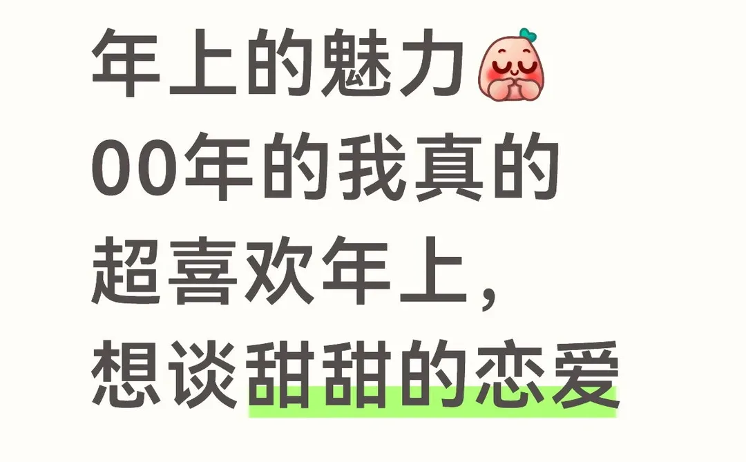 喜欢年上，是一种怎样的体验？