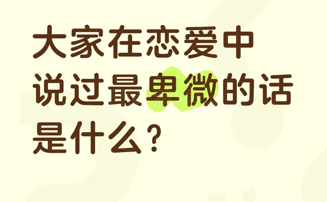 大家在恋爱中说过最卑微的话是什么？