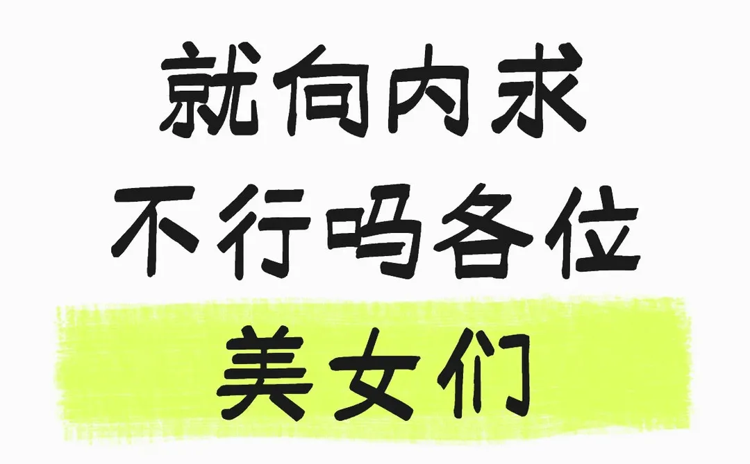 向内求吧 别吃爱情的苦了各位恋爱脑