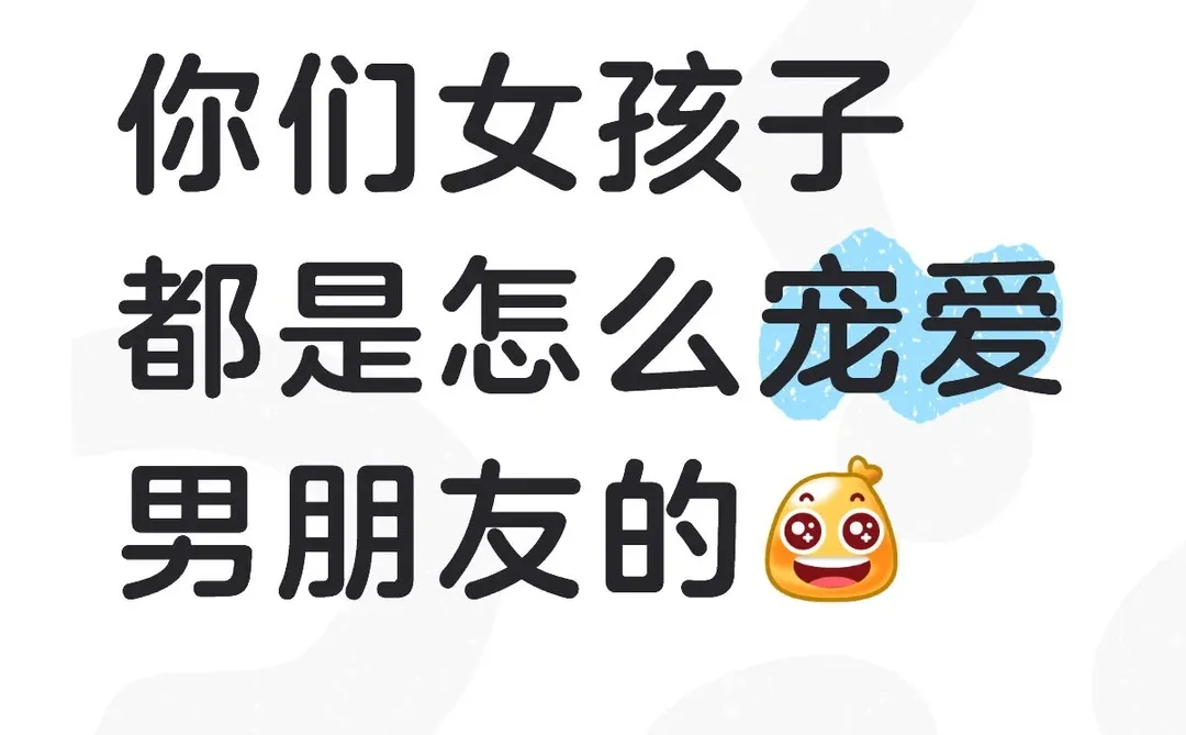 爱男朋友的方式