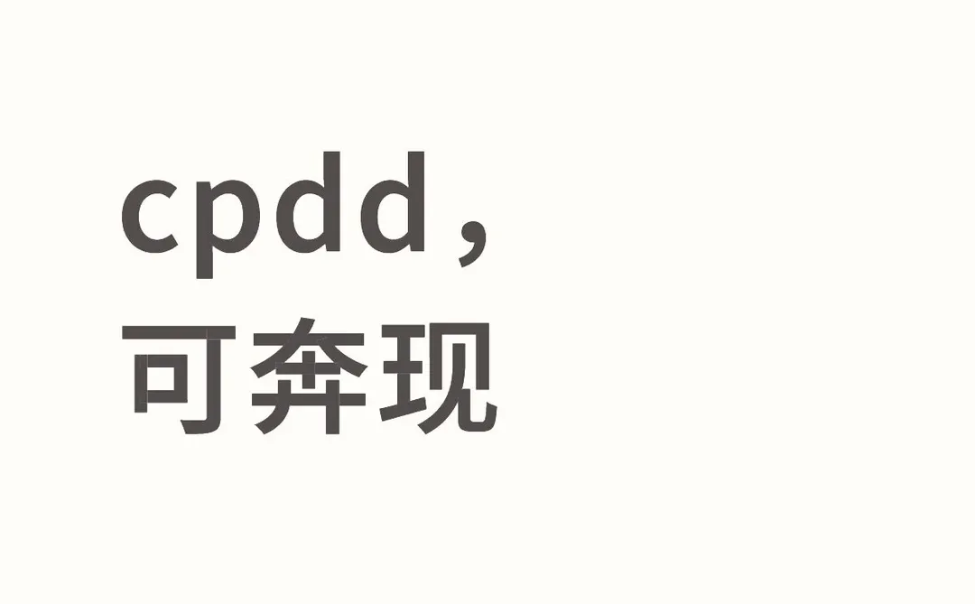 cpdd，可奔现