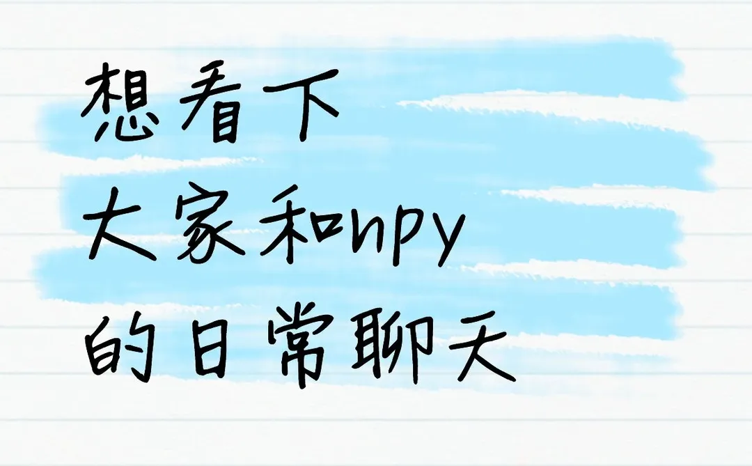 和npy在一起很久了，已经不知道说什么了