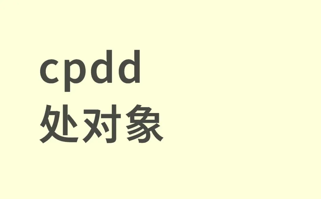 cpdd，处对象