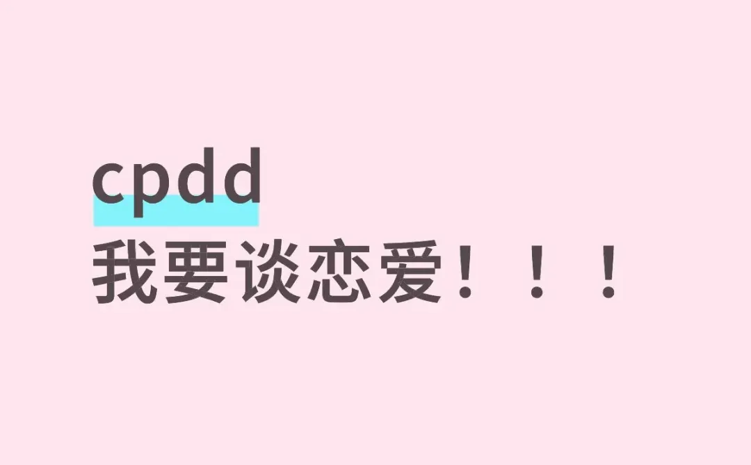 cpdd，我要谈恋爱！！！