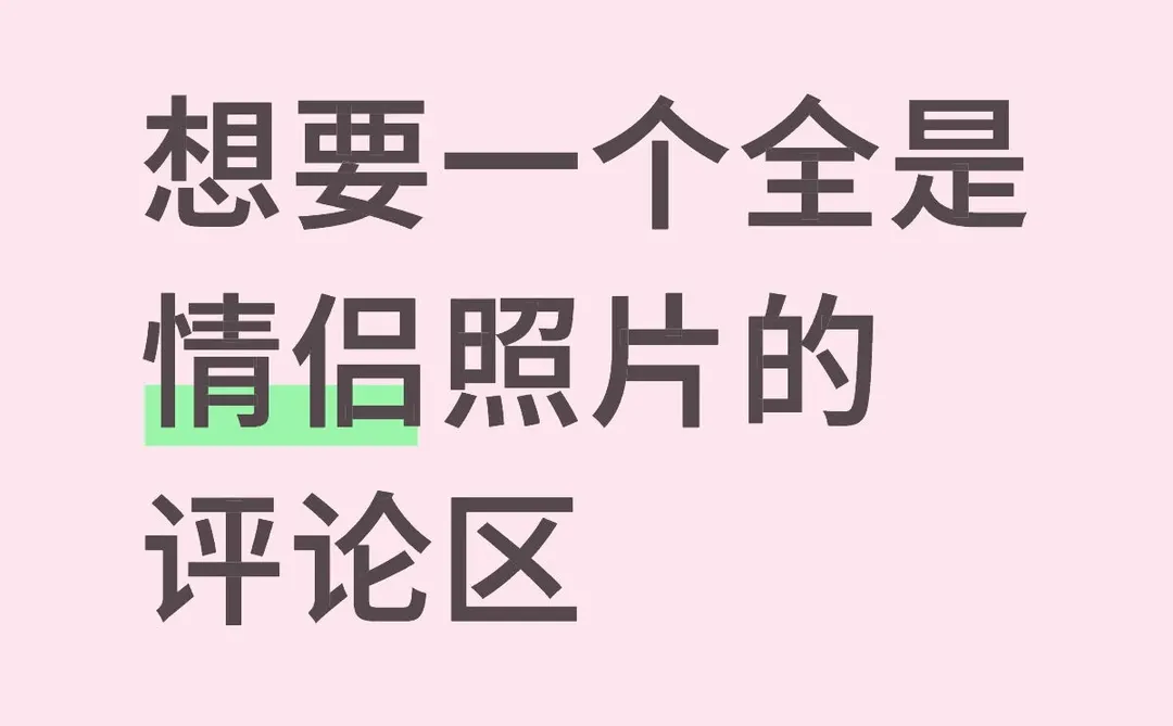 想要一个全是情侣照片的评论区