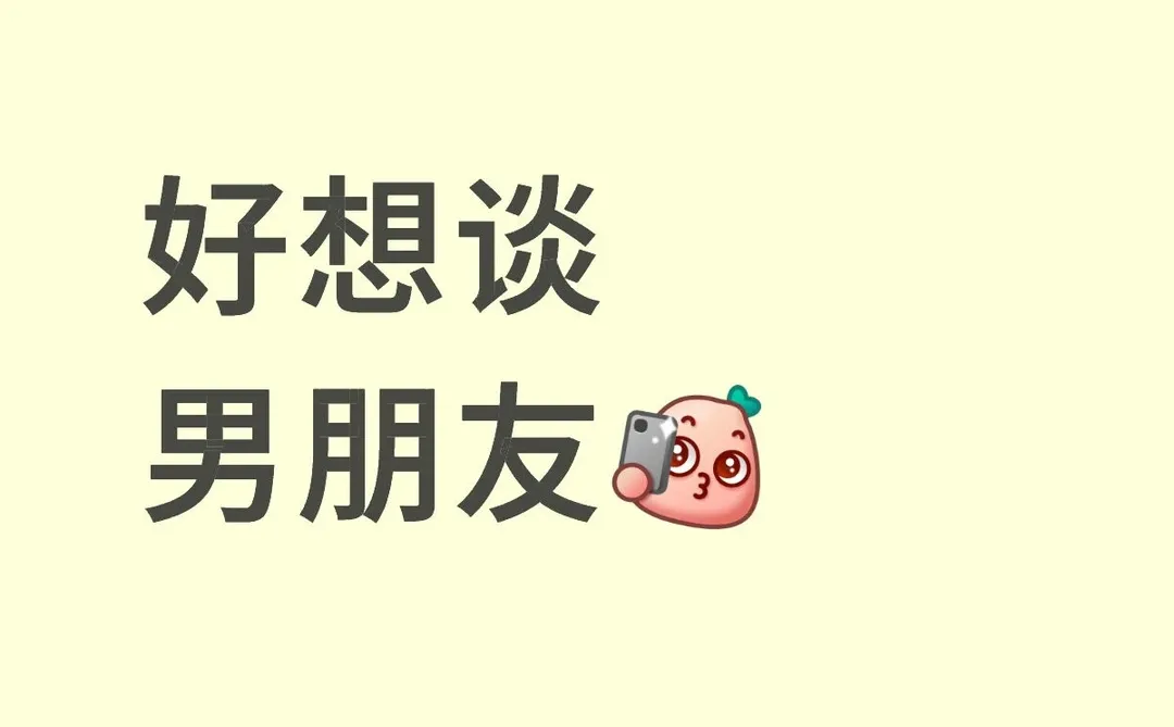 好想谈男朋友！！！