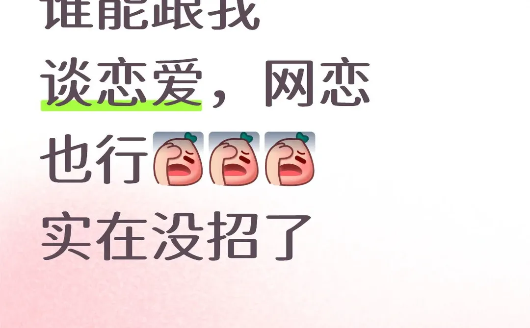 谁能跟我 谈恋爱，网恋也行