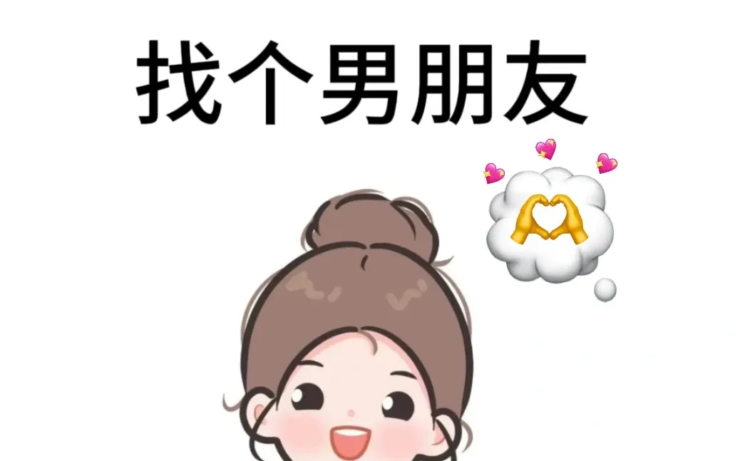 99年女生真诚找男朋友啦