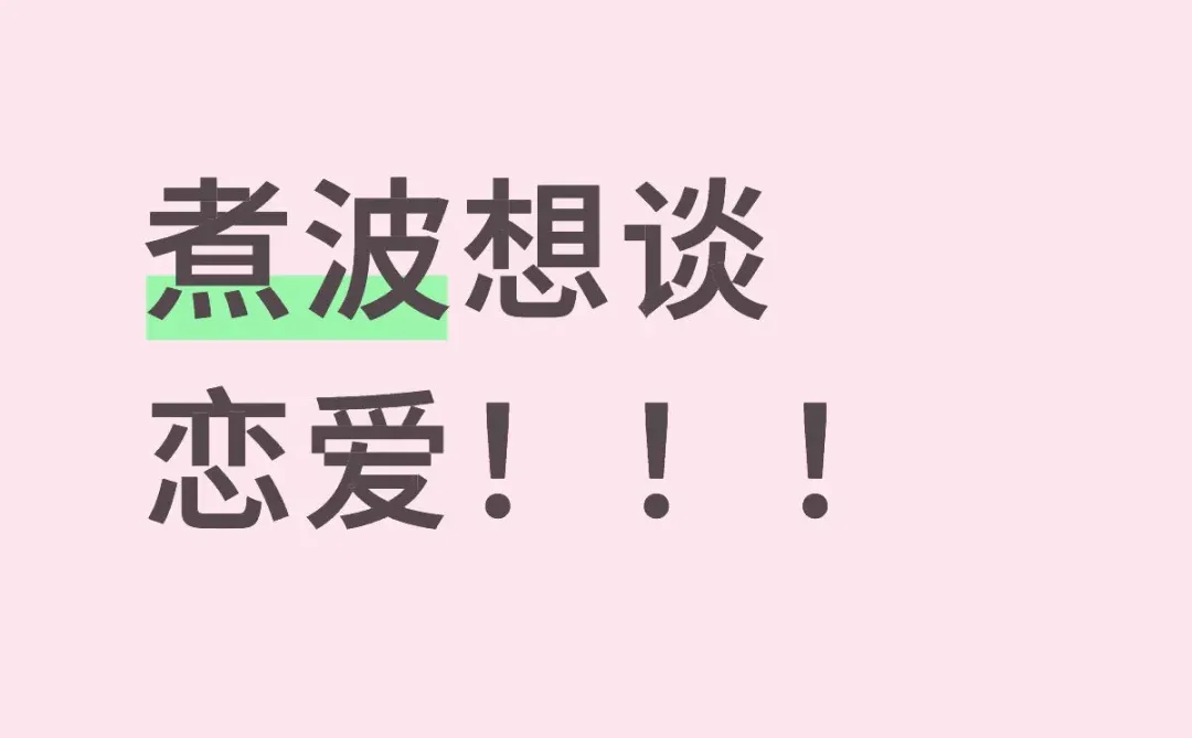 煮波想谈恋爱！