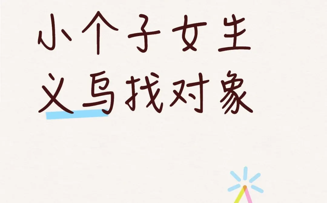 小个子女生找对象