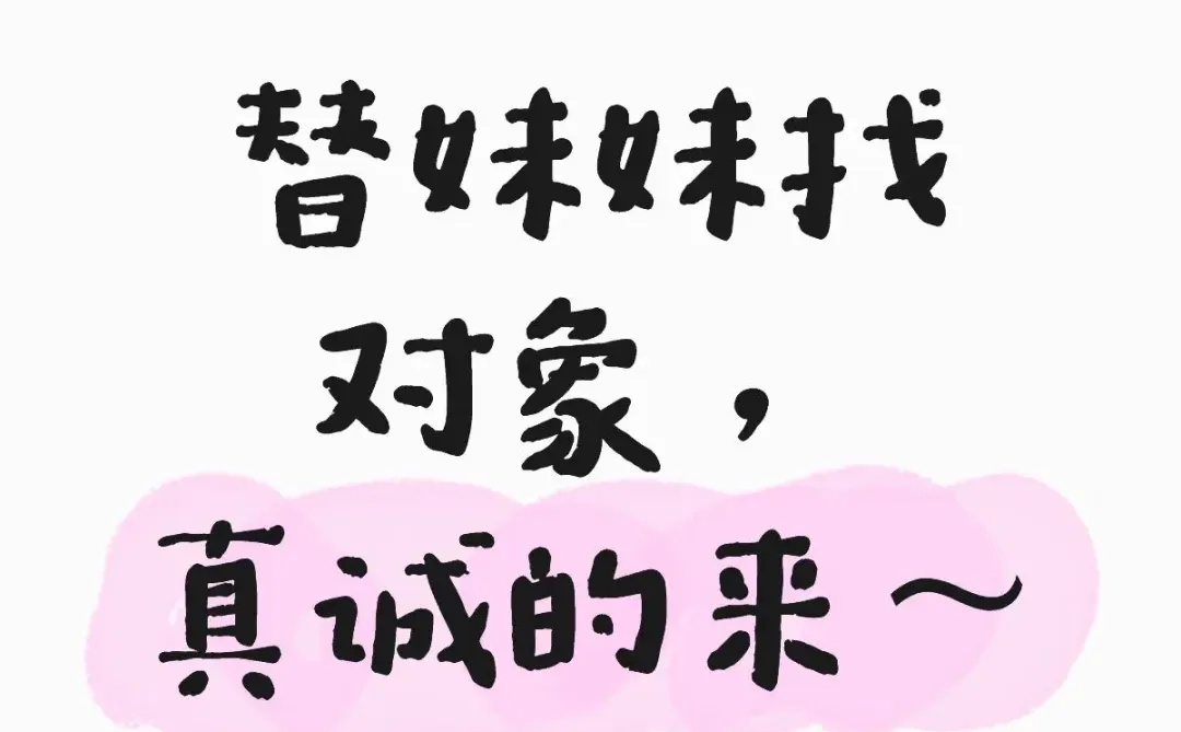 请把这条推给河北邯郸想脱单的单身男青年～