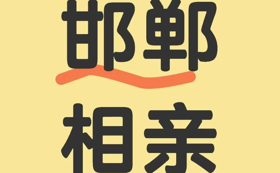 邯郸00年女生找对象