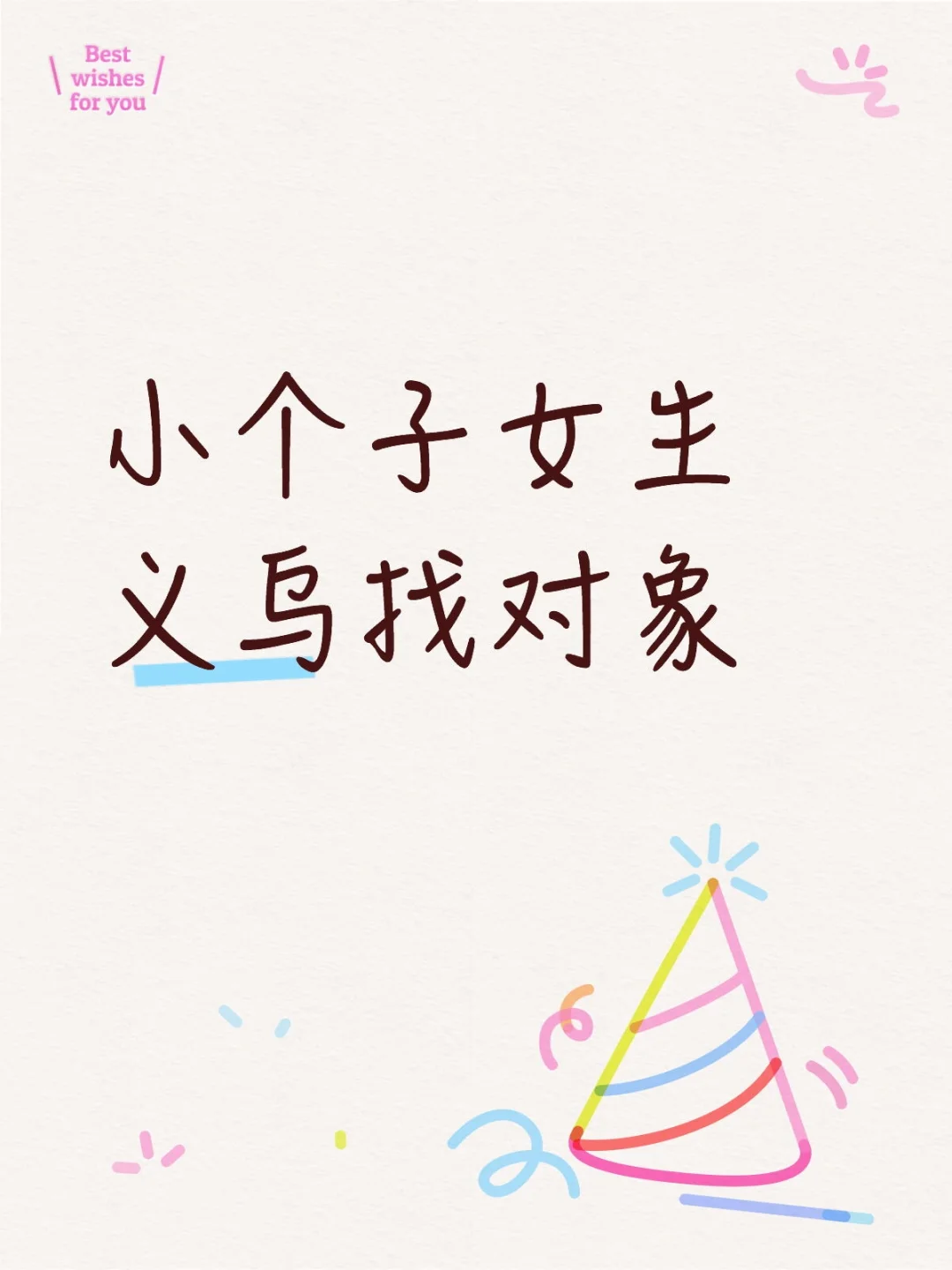 小个子女生找对象