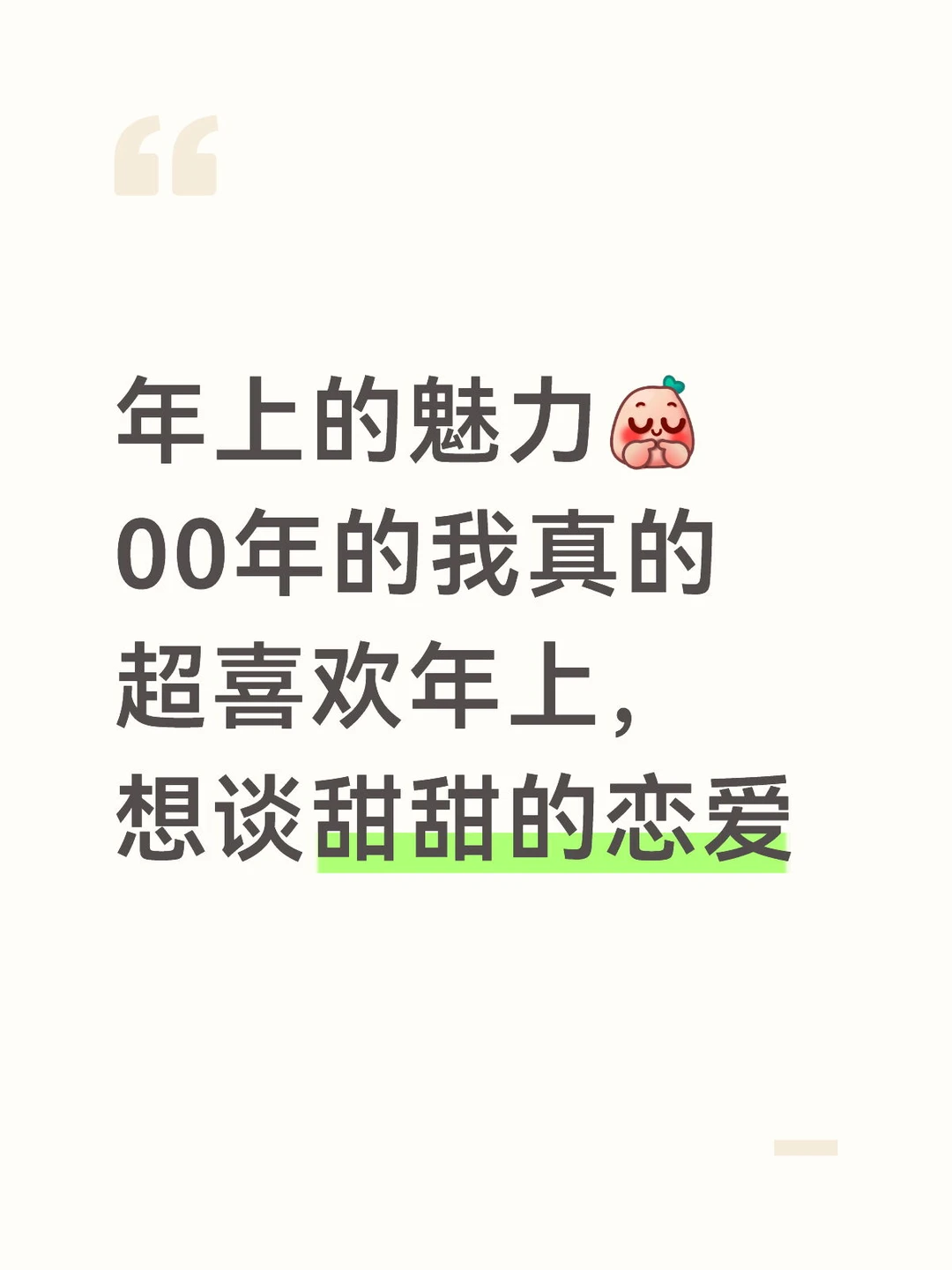 喜欢年上，是一种怎样的体验？