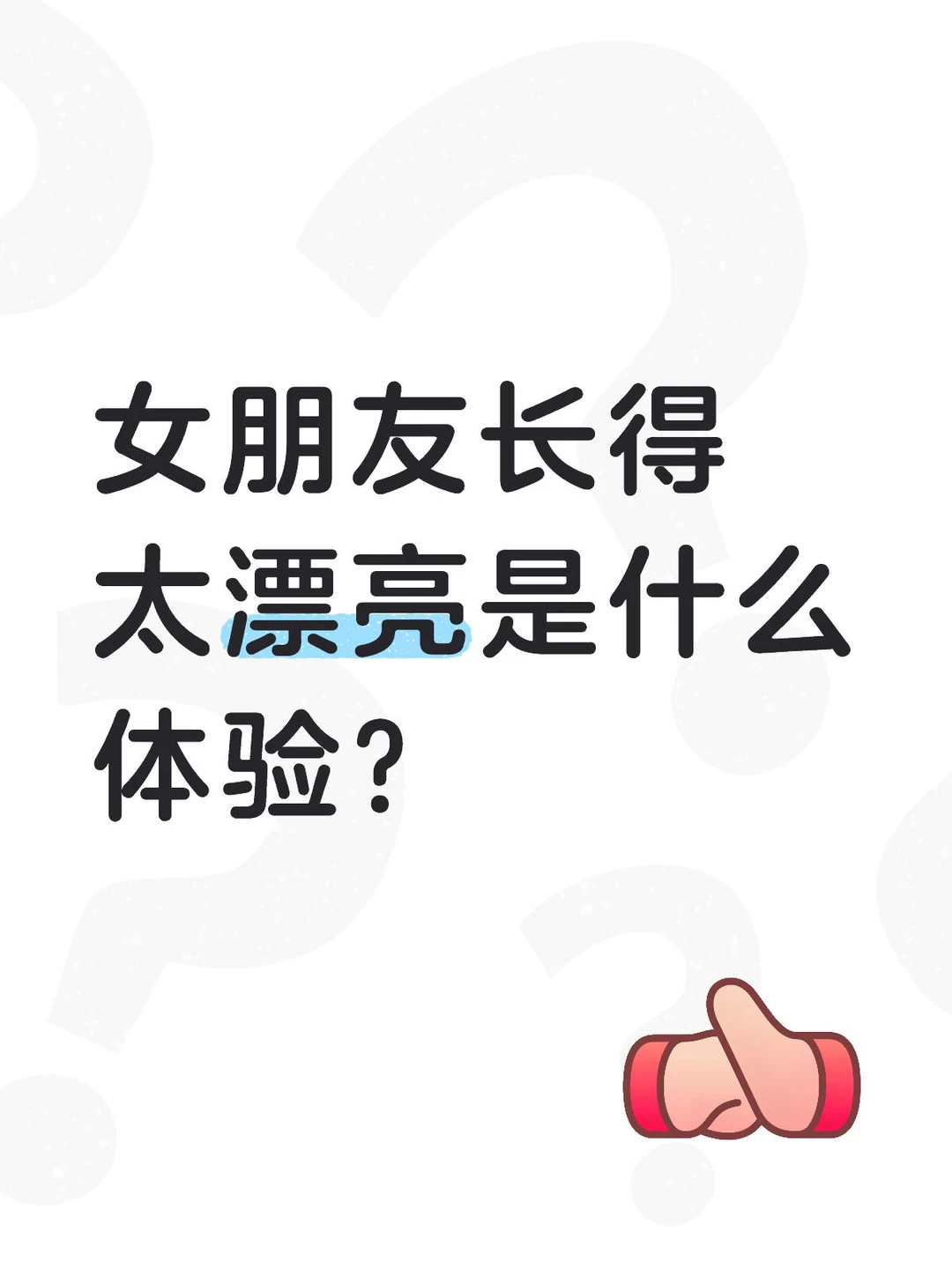 女朋友长得太漂亮是什么体验？