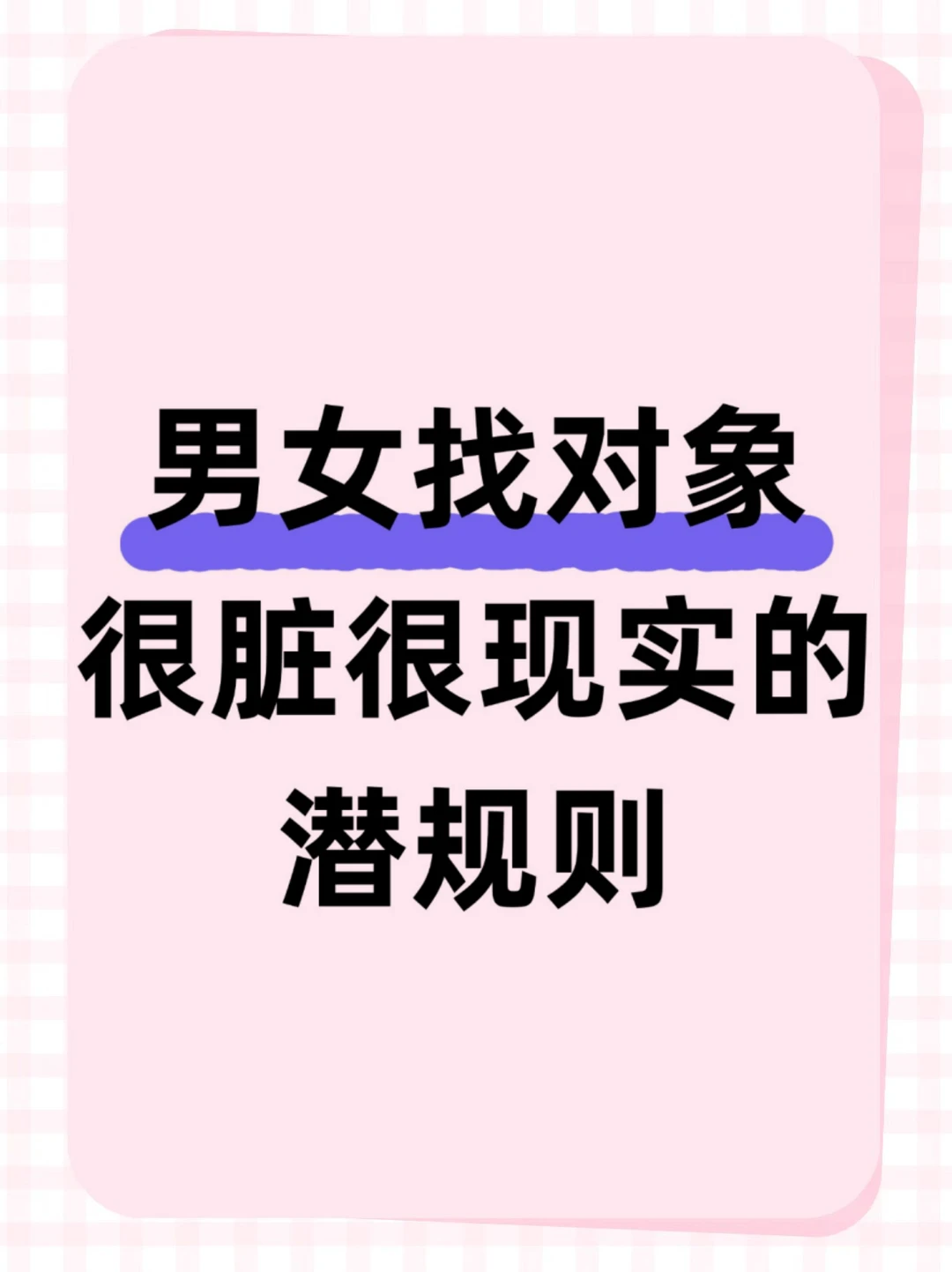 男女找对象很脏很现实的潜规则！你知道几个