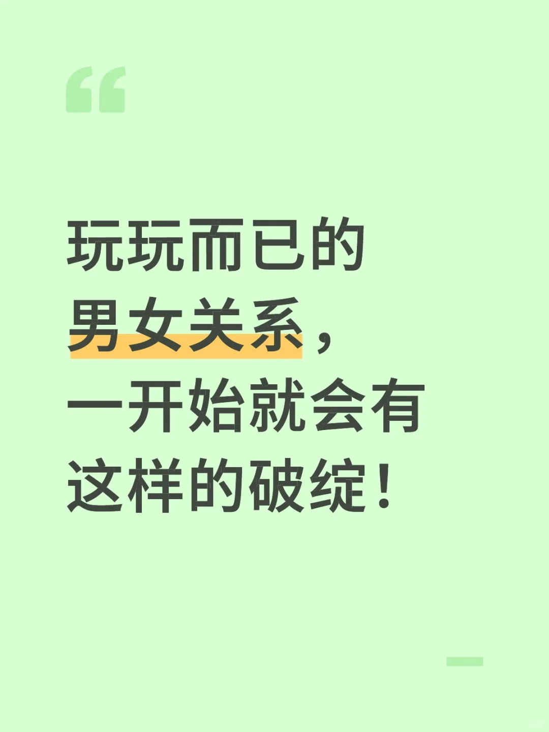 玩玩而已的男女关系，一开始就有这样的破绽