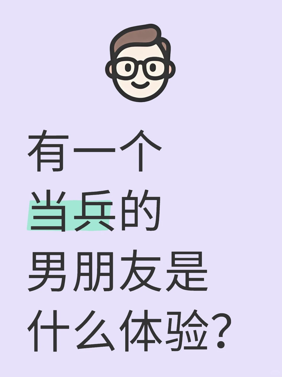 有一个当兵的男朋友是什么体验？