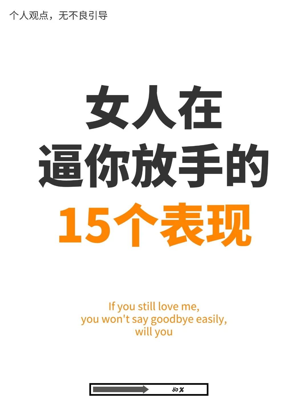 女人在逼你放手的15个表现