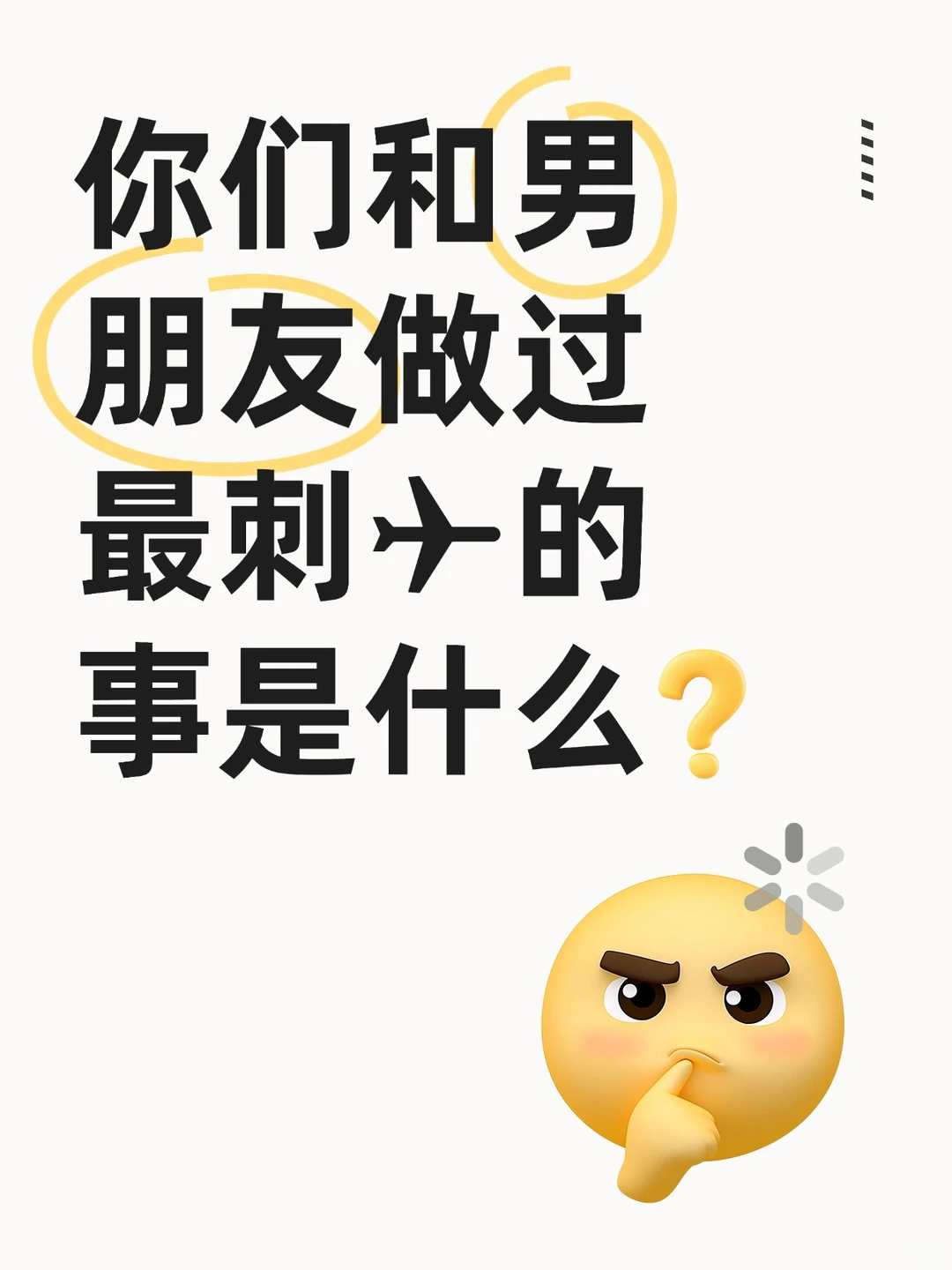 你们和男朋友做过的最刺激的事情是什么？🧐