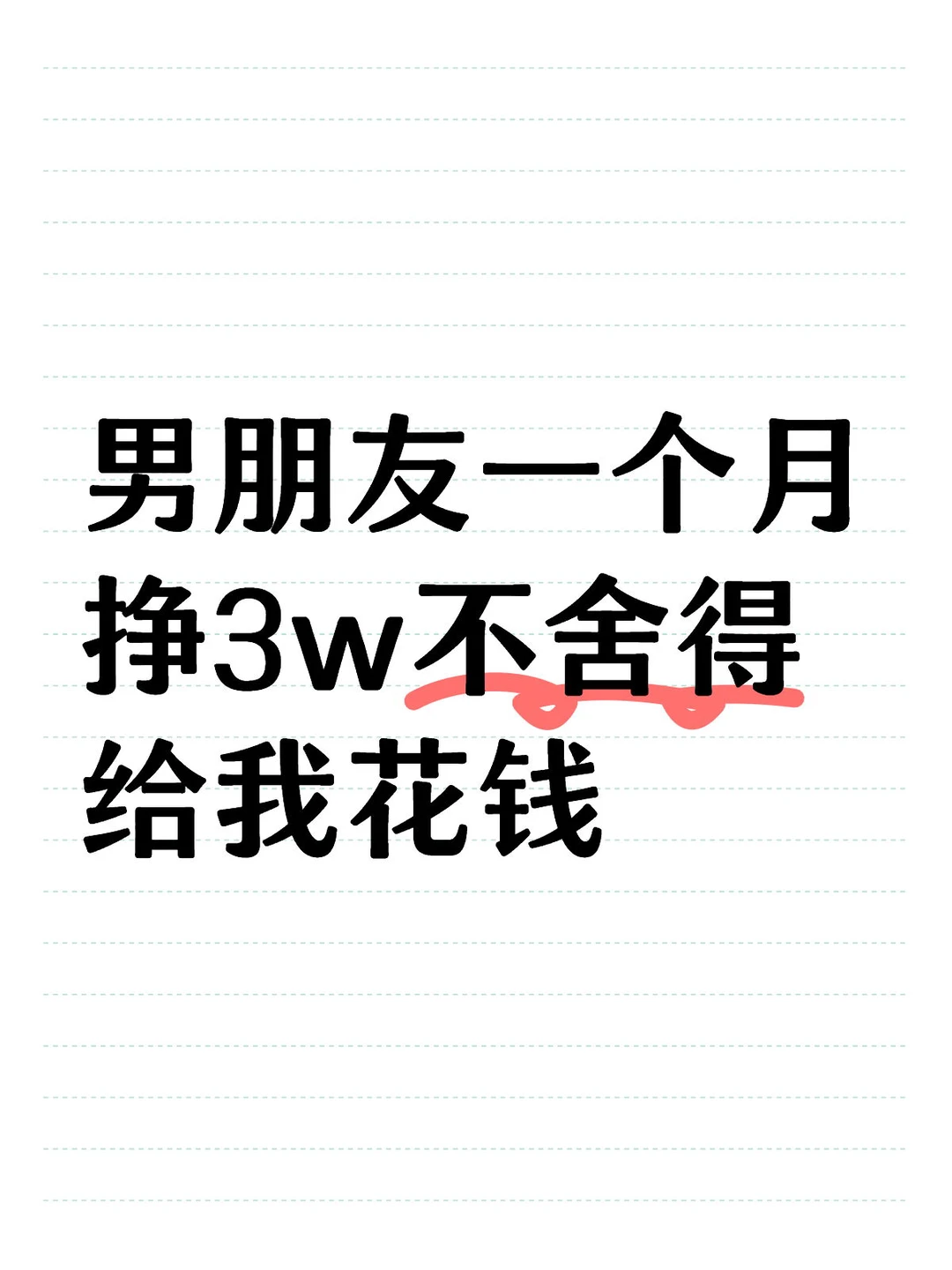 男朋友一个月挣3w不舍得给我花钱