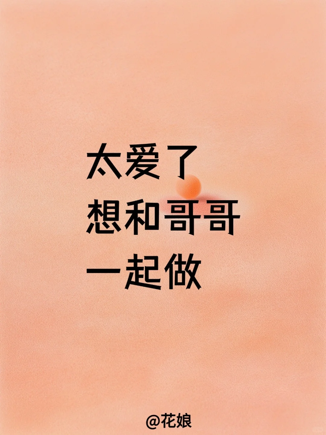 太爱了吧，和男生一起做的那些事