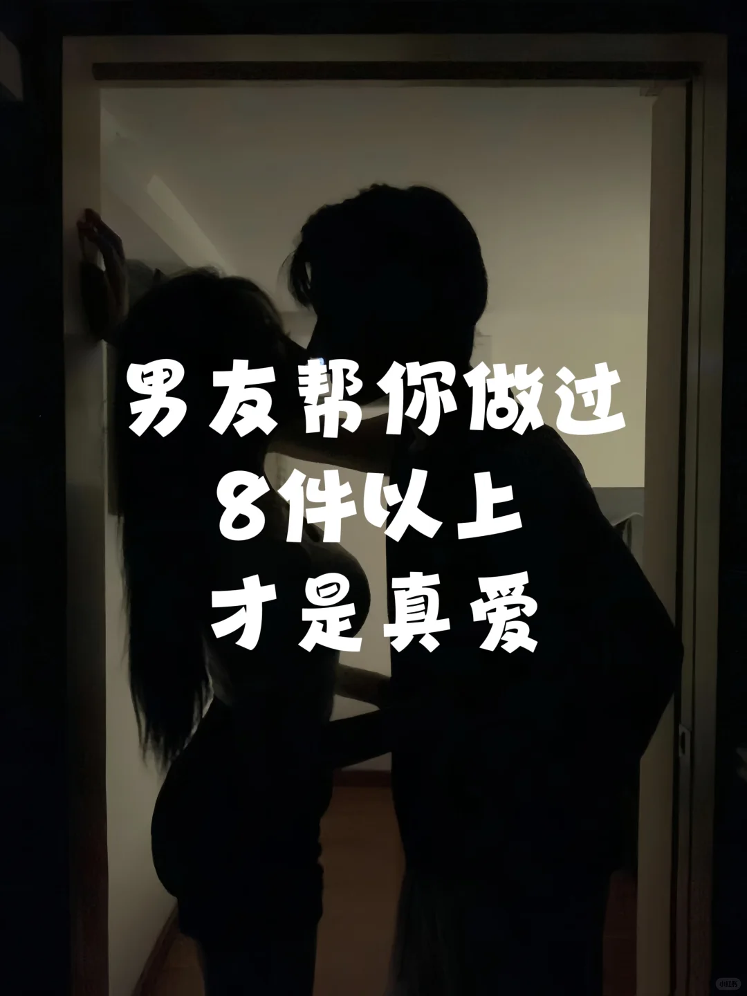 男朋友帮你做过这些事才是真爱