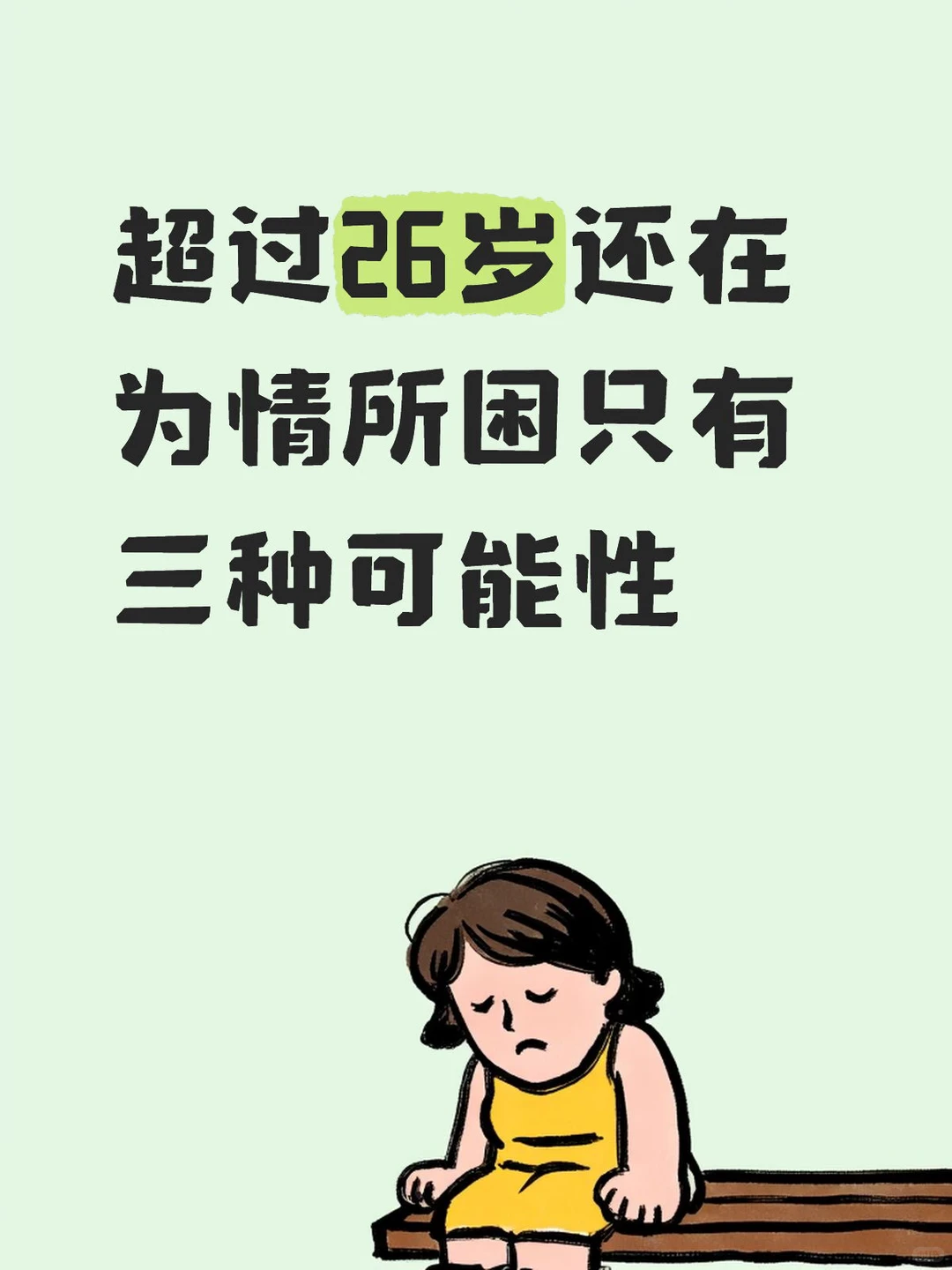 超过26岁还在为情所困只有三种可能性